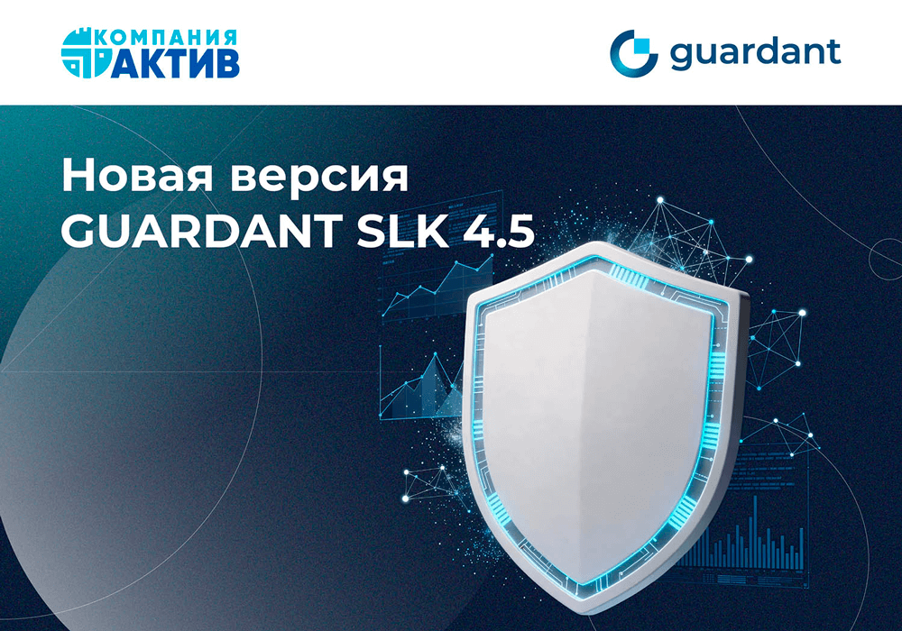 Вышли обновления Guardant SLK 4.5.
