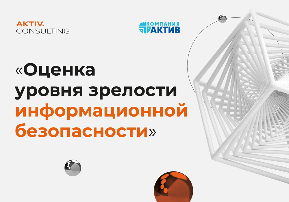 AKTIV.CONSULTING оценил уровень зрелости информационной безопасности российских компаний