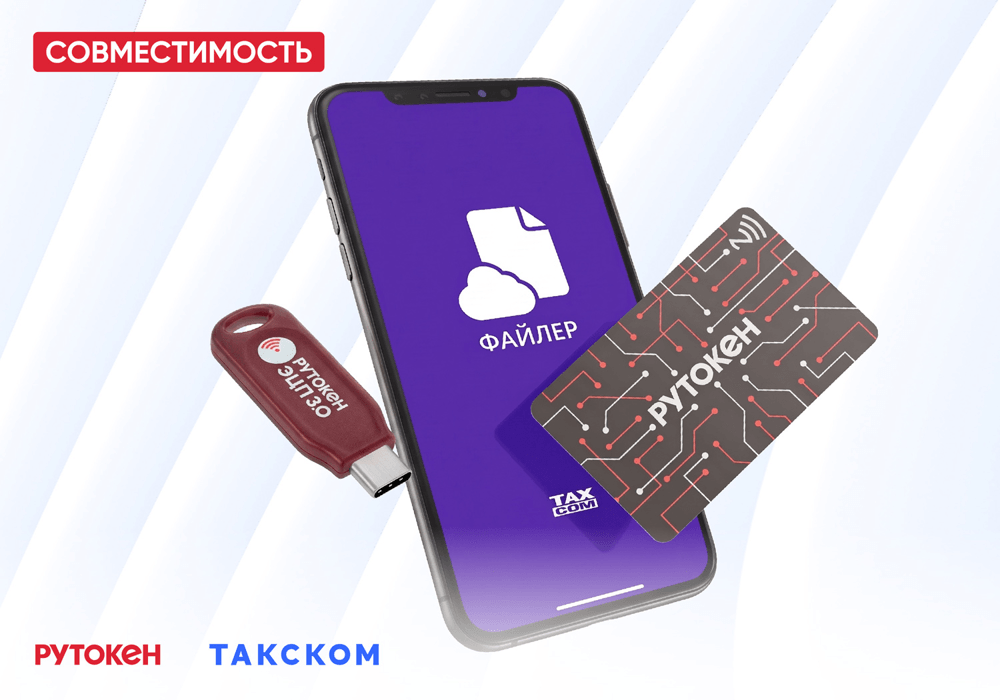 «Актив» и «Такском» обеспечили подписание ЭПД в мобильном приложении «Такском-Файлер» с помощью Рутокен ЭЦП 3.0 NFC