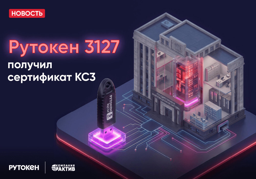 Линейка устройств Рутокен ЭЦП 3.0 3127 получила сертификат ФСБ России по классу КС3