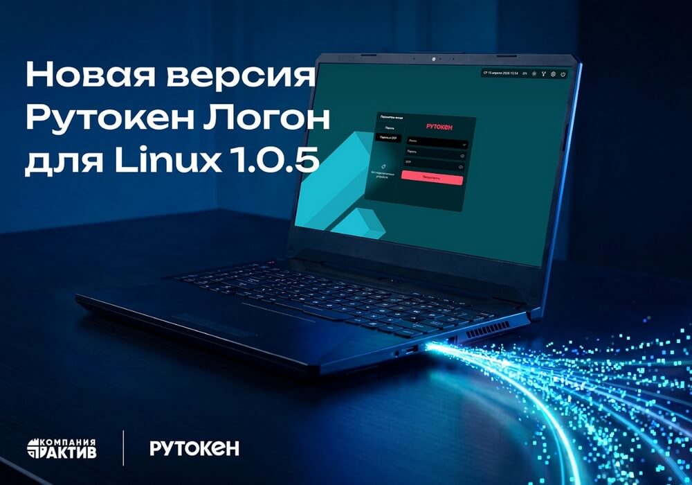 Вышла новая версия 1.0.5 программного комплекса Рутокен Логон для Linux: поддержка новых устройств, ОС и OTP-аутентификация