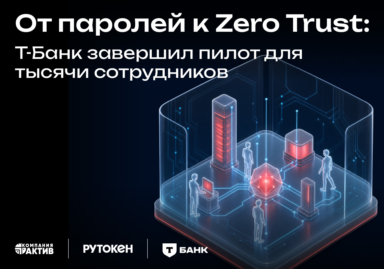 Т-Банк реализовал модель Zero Trust, переведя тысячи сотрудников на аутентификаторы Рутокен MFA