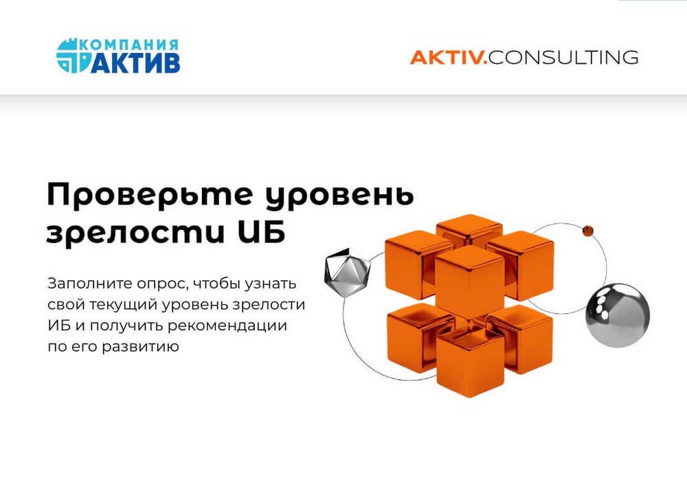 Эксперты AKTIV.CONSULTING разработали тест для самооценки уровня зрелости ИБ